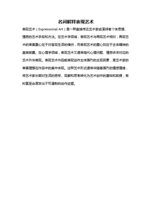 名词解释表现艺术