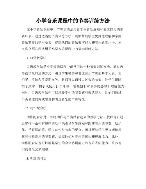 小学音乐课程中的节奏训练方法
