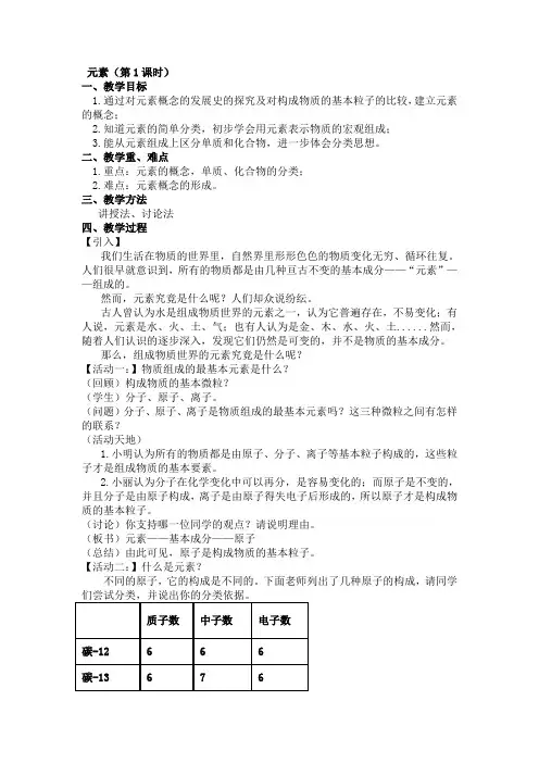 鲁教版初中化学九年级上册 2.4  元素  教案