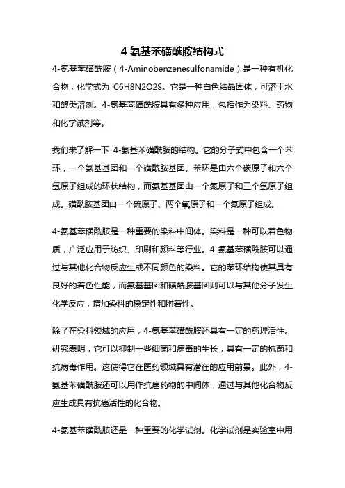 4氨基苯磺酰胺结构式