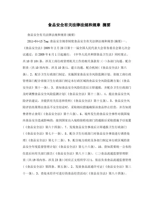 食品安全有关法律法规和规章 摘要