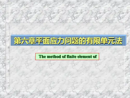 船舶结构力学：第六章平面应力单元