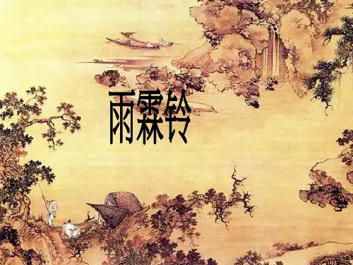 柳永《雨霖铃》PPT课件