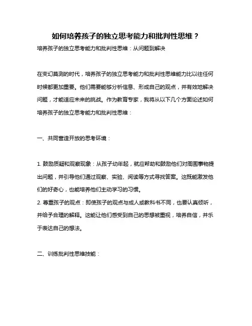 如何培养孩子的独立思考能力和批判性思维？