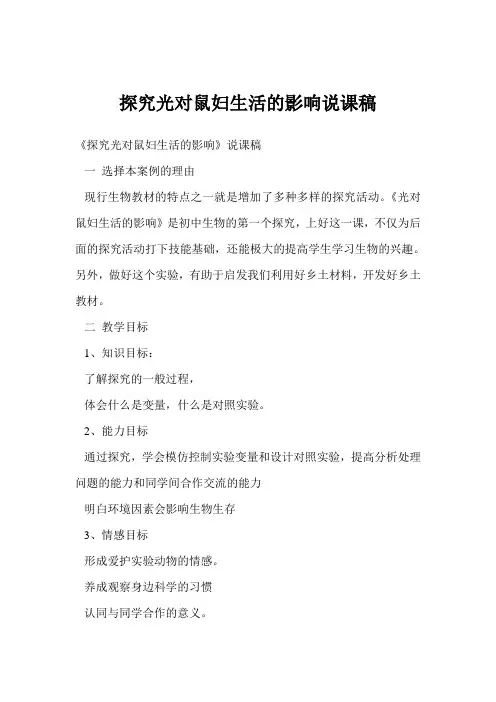 探究光对鼠妇生活的影响说课稿
