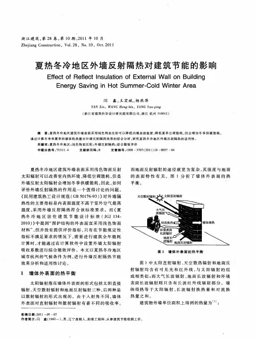 夏热冬冷地区外墙反射隔热对建筑节能的影响