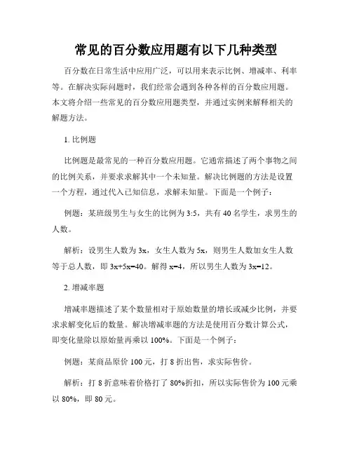 常见的百分数应用题有以下几种类型