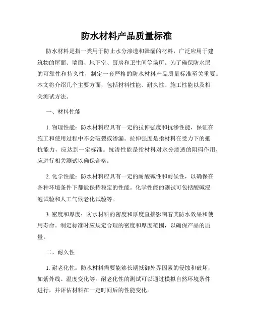 防水材料产品质量标准