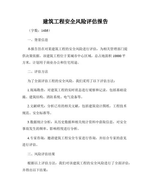 建筑工程安全风险评估报告
