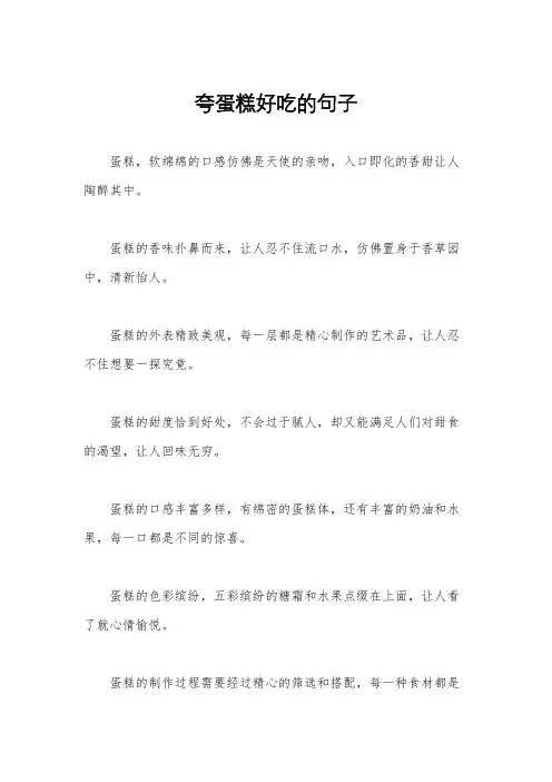 夸蛋糕好吃的句子