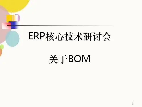 BOM表管理简介