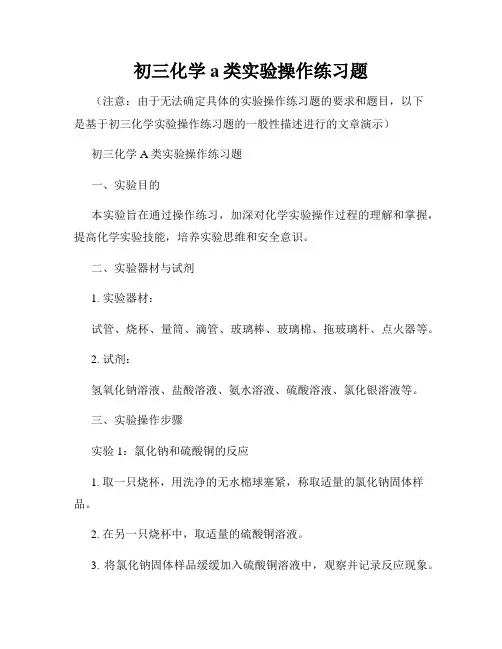 初三化学a类实验操作练习题