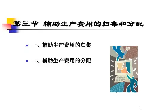 (精选)辅助生产费用的归集和分配