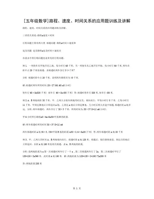 五年级数学路程速度时间关系的应用题训练与讲解