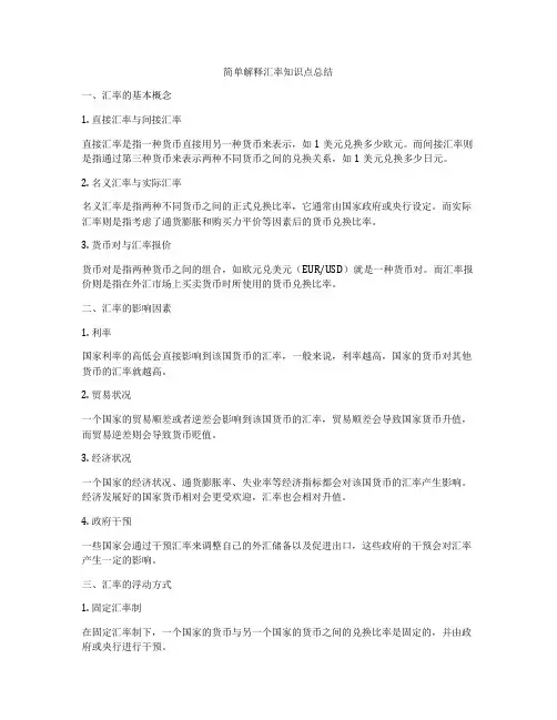 简单解释汇率知识点总结