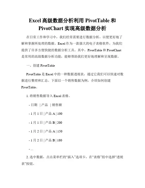 Excel高级数据分析利用PivotTable和PivotChart实现高级数据分析
