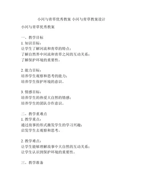 小河与青草优秀教案 小河与青草教案设计