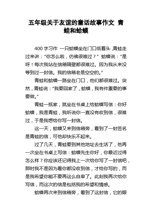 五年级关于友谊的童话故事作文青蛙和蛤蟆