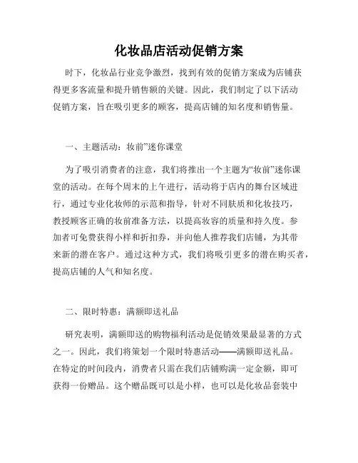 化妆品店活动促销方案