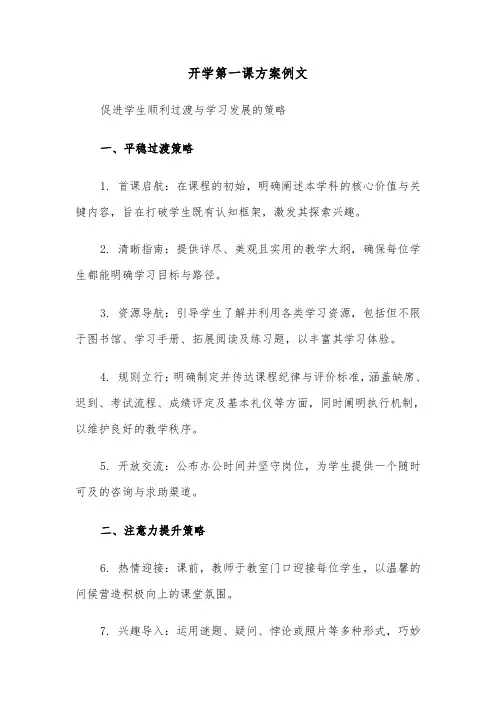 开学第一课方案例文（六篇）