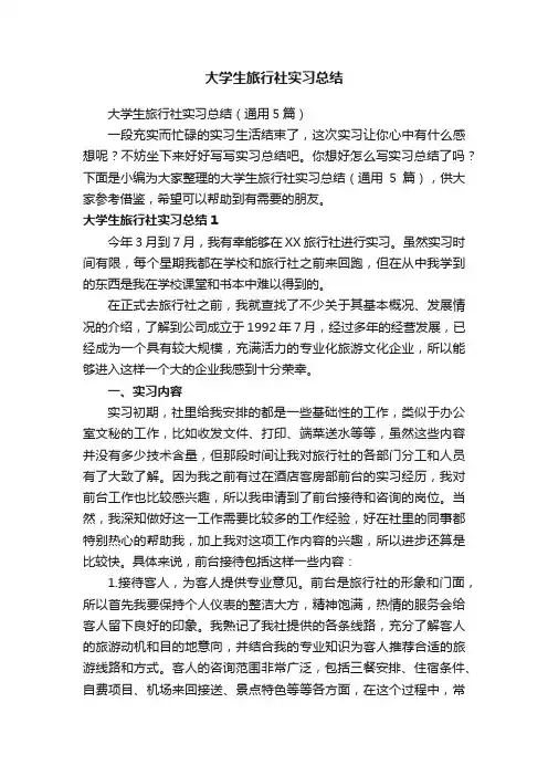 大学生旅行社实习总结（通用5篇）