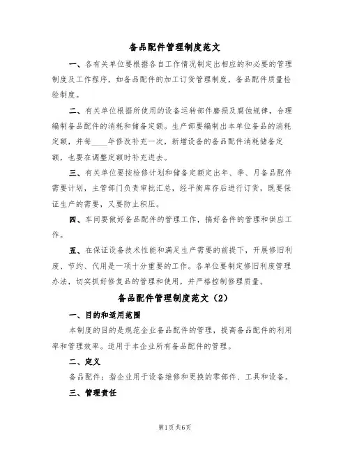 备品配件管理制度范文(3篇)
