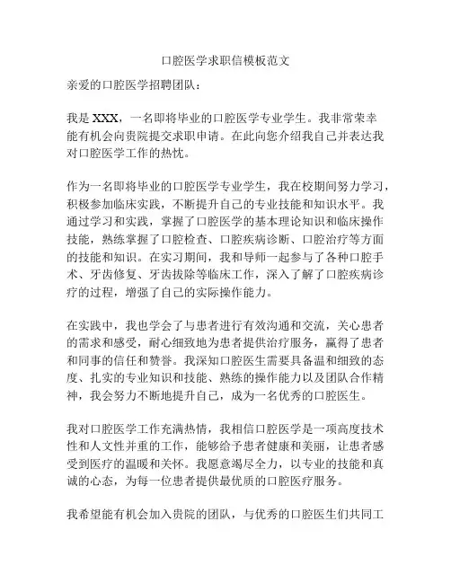 口腔医学求职信模板范文
