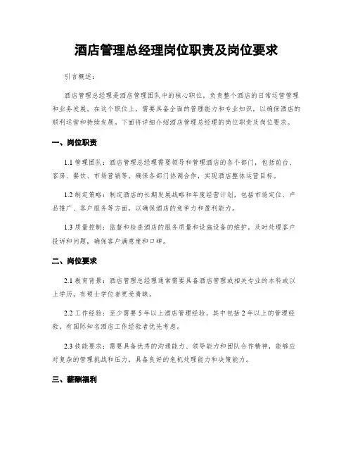 酒店管理总经理岗位职责及岗位要求
