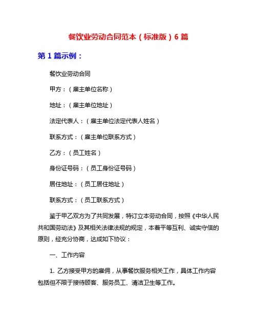 餐饮业劳动合同范本(标准版)6篇
