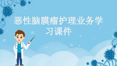 恶性脑膜瘤护理业务学习课件