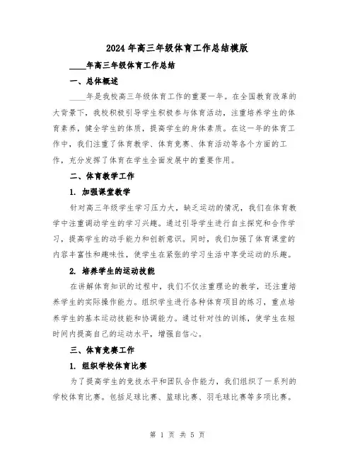 2024年高三年级体育工作总结模版（2篇）