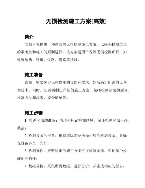 无损检测施工方案(高效)