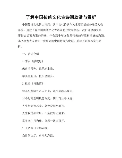 了解中国传统文化古诗词欣赏与赏析