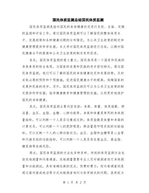 国民体质监测总结国民体质监测