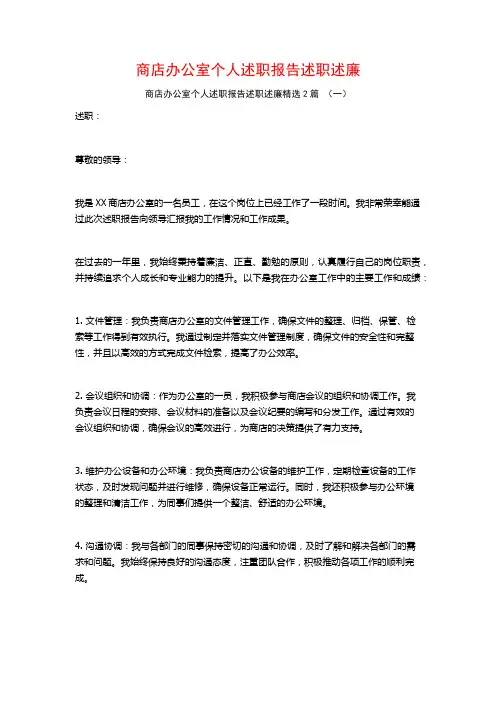 商店办公室个人述职报告述职述廉2篇