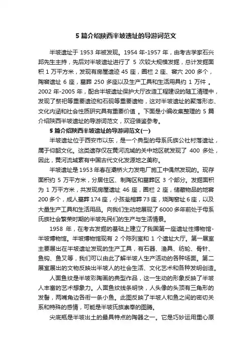 5篇介绍陕西半坡遗址的导游词范文