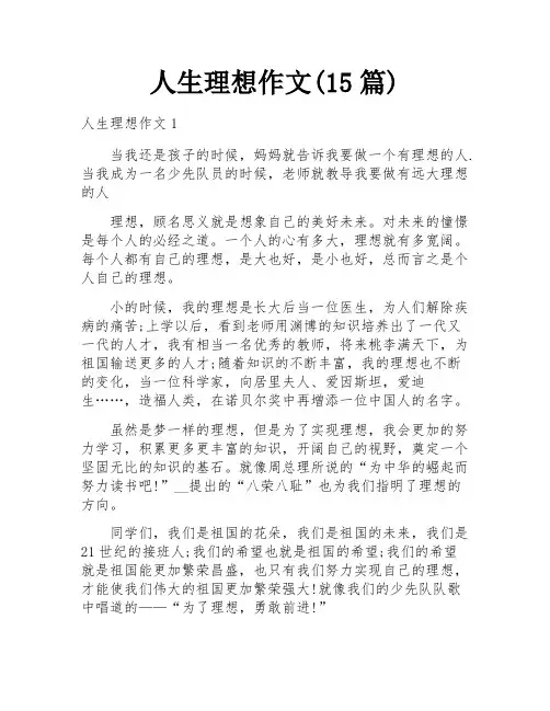 人生理想作文(15篇)