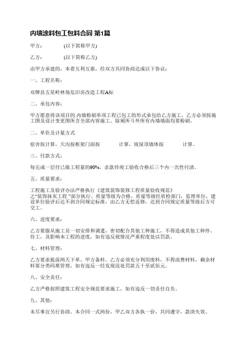 内墙涂料包工包料合同(优选4篇)