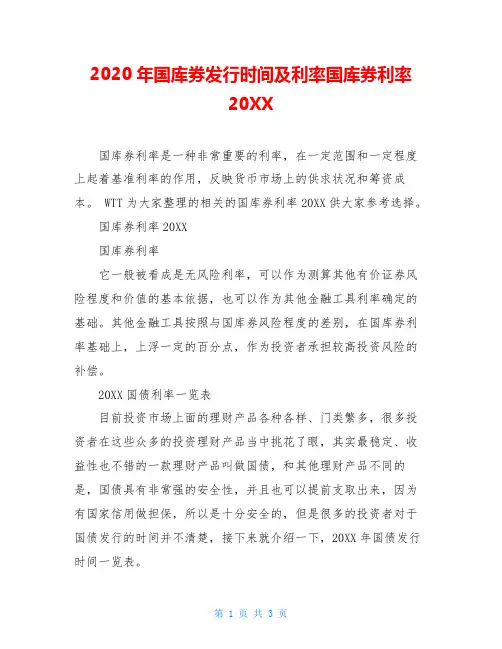 2020年国库券发行时间及利率国库券利率20XX