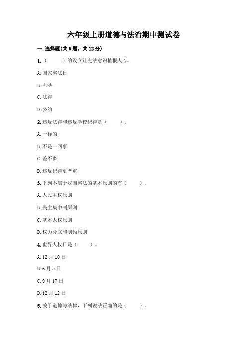 六年级上册道德与法治期中测试卷附答案(完整版)