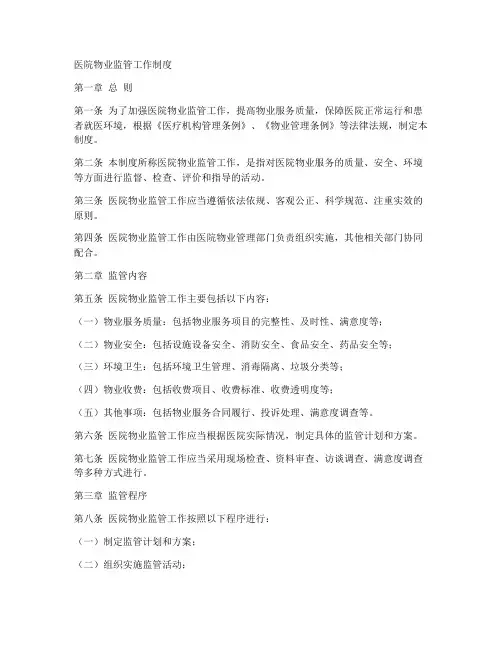 医院物业监管工作制度