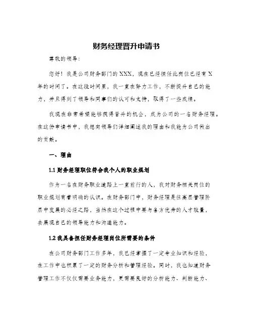 财务经理晋升申请书