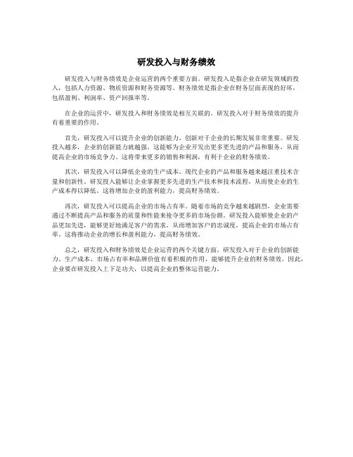 研发投入与财务绩效