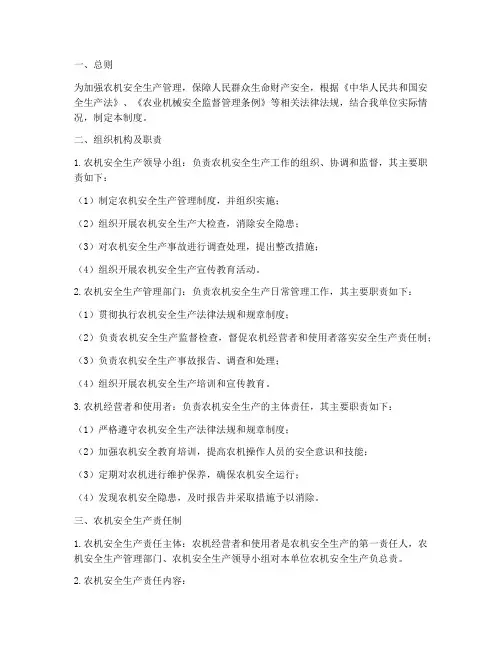 农机安全生产责任管理制度