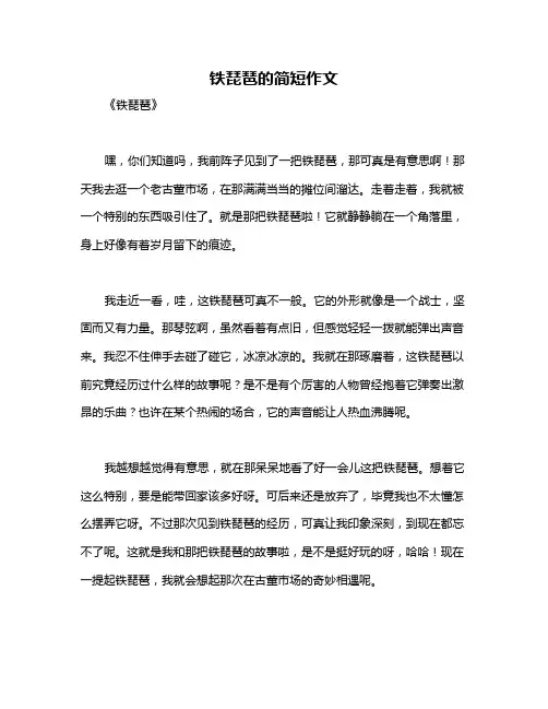 铁琵琶的简短作文