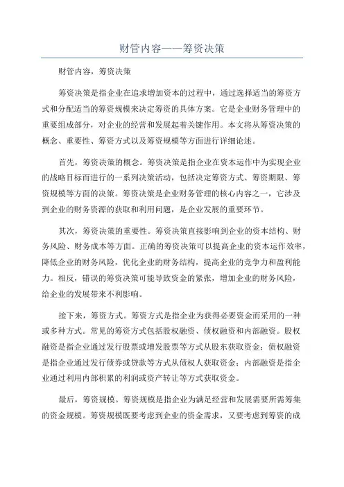 财管内容——筹资决策