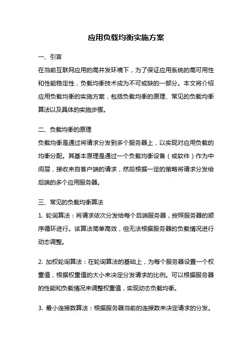 应用负载均衡实施方案