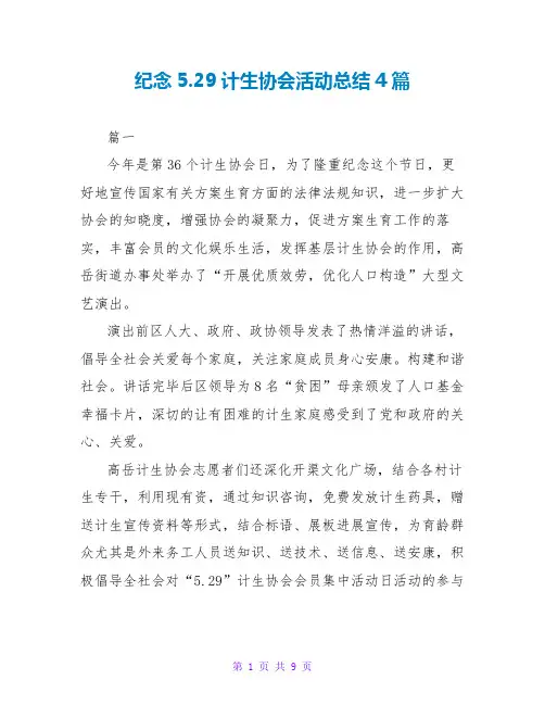 纪念5.29计生协会活动总结4篇