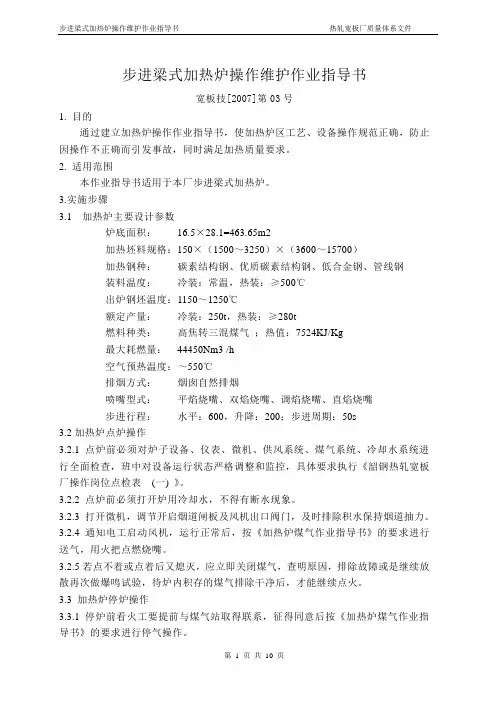 步进梁式加热炉操作作业指导书