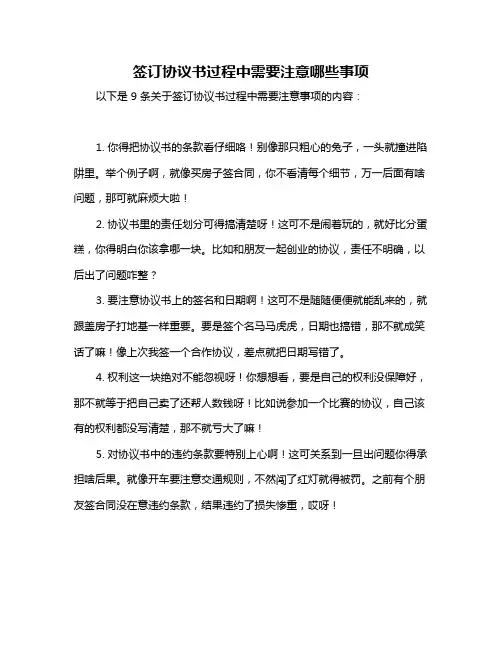 签订协议书过程中需要注意哪些事项